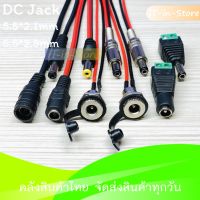 R19 DC Jack Connector ตัวผู้ ตัวเมีย 5.5*2.1 - 5.5*2.5 mm Female Male Power Plug