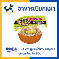 +อาหารเปียกแมว+ INABA Gravy รสทูน่าเนื้อขาว(มากุโระ)และปลาโอแห้ง 80g (IMC-103) อาหารเปียกแมวในน้ำเกรวี่ แบบถ้วย Inaba tuna maguro in gravy topping sliced bonito