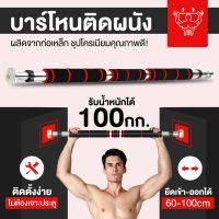 บาร์โหน บาร์โหนติดประตู  บารโหน Chin Up / Pull Up Bar  เหล็กแข็งแรง ทนทาน ส่งตรงจากโรงงาน *สินค้ามีประกันNIF*