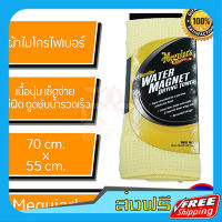 ส่งฟรี ผ้าซับน้ำ Meguiars X2000 WATER MAGNET DRYING TOWEL ผ้าเช็ดน้ำหลังล้างรถ เมกไกวส์ เก็บปลายทาง ส่งไว