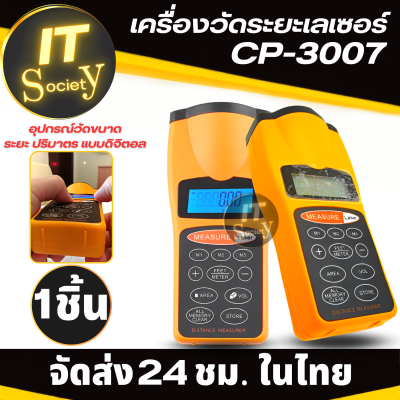 เครื่องวัดระยะเลเซอร์ CP-3007 อุปกรณ์วัดขนาด  ระยะ ปริมาตร แบบดิจิตอล CP-3007 มีจอแสดงผล LCD Ultrasonic Laser Distance Meter จอแสดงผล LCD วัดระยะสูงสุด 18 เมตร