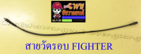 สายวัดรอบ FIGHTER