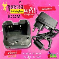 ล้างสต๊อก///ชาร์จเจอร์แท้100% ICOM IC-80FX,IC-V80,IC-G80,IC-86FX(รหัส  BC-191)ชาร์จกับแบต BP-264