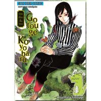 รวมเรื่องสั้นของ Gotouge Kyoharu ผู้เขียนดาบพิฆาตอสูร ( มังงะ ) ( สยามอินเตอร์ ) ( MANGA ) ( SIAM INTER ) ( NOM )