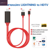 สายแปลงสัญญาณ ไลท์นิ้ง to HDTV สายแปลง ไอโฟน To HDMI TV มือถือ เชื่อมต่อกับทีวี 1080P