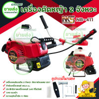 เครื่องตัดหญ้า 2 จังหวะ Nakashi รุ่น NB-411 มีบริการเก็บเงินปลายทาง