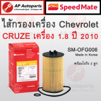 พร้อมส่ง ! SpeedMate ไส้กรองน้ำมันเครื่อง Chevrolet Cruze เครื่อง 1.8 ปี 2010 รหัส SM-OFG006