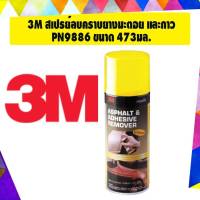 3M สเปรย์ลบคราบยางมะตอย และกาว PN9886 ขนาด 473มล.