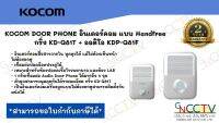 KOCOM DOOR PHONE อินเตอร์คอม แบบ Handfree นำเข้าจากเกาหลี กริ่ง รุ่น KD-Q81T + ออดิโอ รุ่น KDP-Q81F