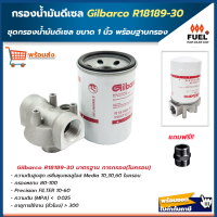 กรองน้ำมันดีเซล Gilbarco R18189-30 กรองโซล่า กรองน้ำมัน กรองดีเซล ชุดกรองน้ำมัน ขนาด 1 นิ้ว พร้อมฐาน ฟรี ข้อต่อ