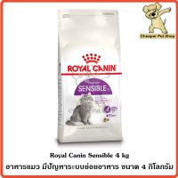 ลดล้างสต็อค ส่งฟรี [Cheaper] Royal Canin Sensible 4kg โรยัลคานิน อาหารแมว มีปัญหาระบบย่อยอาหาร ขนาด 4 กิโลกรัม