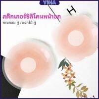 Yiha ปิดจุก ซิลิโคนปิดหัวนม มีซองใส่ทุกคู่  สติ๊กเกอร์กันรอยชุดว่ายน้ำ nipple sti มีสินค้าพร้อมส่ง