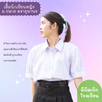 เสื้อนักเรียนหญิง ม.ปลาย ตรายุพาพร คุณภาพดี เสื้อนักเรียนหญิงราคาถูก