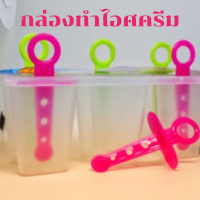 ทำไอติม กล่องทำไอศครีม พิมพ์ทำไอติม ที่ทำไอติม ที่ทำไอศครีม ที่ทำไอศกรีม 6 ช่อง พิมพ์ทำไอศกรีม แม่พิมพ์ไอศครีม 6 แท่ง ไอติมทำเอง