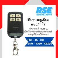 รีโมทประตูเลื่อนกันน้ำRSE คลื่นความถี่ 433 MHZ ( ใช้กับเเผง G10,B10 ไม่ได้ เเนะนำให้สอบถามก่อนสั่งซื่อ ) สำหรับมอเตอร์ประตูรีโมท