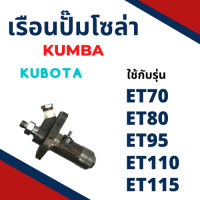 เรือนปั้มโซล่า ครบชุด คูโบต้า ET รุ่น ET70 ET80 ET95 ET110 ET115 ยี่ห้อ KUMBA สำหรับเครื่อง KUBOTA