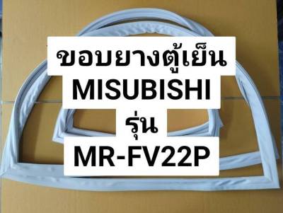 ขอบยางตู้เย็น มิตซูบิชิ รุ่น MR-FV22P ขอบยางประตูตู้เย็น 2 ประตู MITSUBISHI