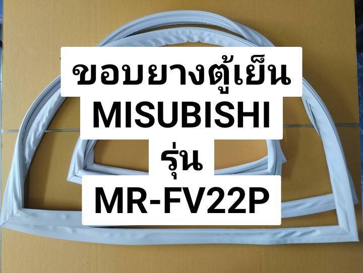 ขอบยางตู้เย็น-มิตซูบิชิ-รุ่น-mr-fv22p-ขอบยางประตูตู้เย็น-2-ประตู-mitsubishi