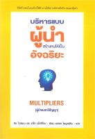 บริหารแบบ ผู้นำ สร้างคนให้เป็น อัจฉริยะ MULTIPLIERS (ผู้นำแบบทวีปัญญา) ลิซ ไวส์แมน และ เกร็ก แม็กคีโอน