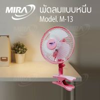 พัดลม แบบหนีบ พัดลมแบบหนีบ ขนาด 8 นิ้ว รุ่น m-13 พัดลมขนาดเล็ก คละสี เสียบไฟบ้าน