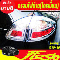 ครอบไฟท้าย ชุบโครเมี่ยม 4 ชิ้น รุ่น 4 ประตู ฟอร์ด เฟียสต้า Ford Fiesta 2010-2016 (A)