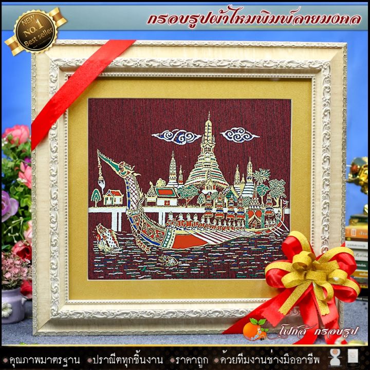 กรอบรูปมงคลผ้าไหมพิมพ์ลายเรือสุพรรณหงส์-ของที่ระลึก-ของขวัญขึ้นบ้านใหม่-ของมงคล-กรอบรูปตกแต่งบ้าน-รับประกัน-ปราณีตทุกชิ้นงาน-ด้วยคุณภาพของงาน-ราคาถูก-ไม่พอใจในสินค้า-แตกหักเสียหาย-ส่งไม่ตรงตามที่สั่ง-