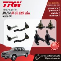 ?TRW OE. Premium? ลูกหมาก ยกชุด ปีกนก บน ล่าง คันชัก นอก ใน ขาไก่ กล้องยา สำหรับ MAZDA BT50, BT-50 2WD เตี้ย ปี 2006-2011 BJS090A,BJS142A,BJI053A,BJO231A,IDA041A,BJP034A