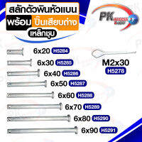 ชุดสลักตัวพินหัวแบน M6 + ปิ้นเสียบถ่าง เหล็กชุบ