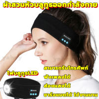 แถบคาดศีรษะกีฬา หูฟังไร้สาย Bluetooth 5.0 ไฟบลูทูธLED เสียงดนตรีออกกำลังกายหูฟังออกกำลังกายฟิตเนสนอนหลับหูฟังเพลง Bluetooth sports headband