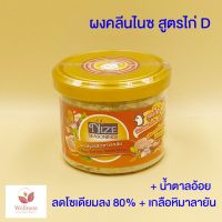 รุ่นขายดี?  ผงไนซ NIZE ผงปรุงรสอาหารคลีน สูตรไก่ D 15N ( ลดโซเดียมลง 80 %, ใช้น้ำตาลอ้อยไม่ขัดสี )   รสชาติอร่อย - รุ่นขายดี