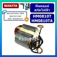 ฟิลคอยล์ สกัดไฟฟ้า HM0810 HM0810T HM0810TA For MAKITA ฟิลคอยล์ HM0810 ฟิลคอยล์ HM0810T ฟิลคอยล์ HM0810TA มากีต้า ฟิลสกัด