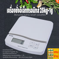 เครื่องชั่งดิจิตอล เครื่องชั่งในครัว 1g-25kg เครื่องชั่งอาหาร กิโลดิจิตอล ที่ชั่งอาหาร เครื่องชั่งอิเล็กทรอนิกส์ ตาชั่ง กันน้ำ แถมถ่าน