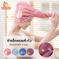 hair towel ผ้าคลุมผม ผ้าเช็ดผมแห้งไว หมวกคลุมผมแห้ง ผ้าคลุมผมแห้ง ผ้าเช็ดผม ผ้าคลุมผมแห้งเร็ว หมวกคลุมผมแห้งเร็ว ซับน้ำได้ดี แห้งเร็ว