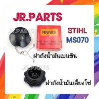 ฝาถังน้ำมันเครื่องเลือย STIHL MS070