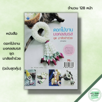 หนังสือ ดอกไม้งานมงคลสมรส ชุด มาลัยชำร่วย (ฉบับสุดคุ้ม) I ศิลปะ พวงมาลัย การจัดดอกไม้ การร้อยมาลัย อุปกรณ์การร้อยมาลัย