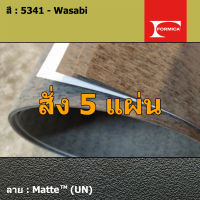 แผ่นโฟเมก้า แผ่นลามิเนต ยี่ห้อ Formica สีเขียว รหัส 5341 Wasabi พื้นผิวลาย Matte (UN) ขนาด 1220 x 2440 มม. หนา 0.80 มม. ใช้สำหรับงานตกแต่งภายใน งานปิดผิวเฟอร์นิเจอร์ ผนัง และอื่นๆ เพื่อเพิ่มความสวยงาม formica laminate 5341UN