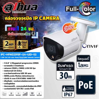 DAHUA กล้องวงจรปิด IP Camera 2MP Lite Full-color Fixed-focal Bullet Network Camera รุ่น IPC-HFW2239SP-SA-LED-S2 (ภาพสี 24 ชม.)