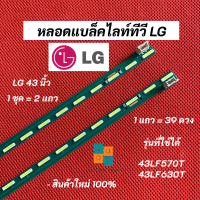 หลอดแบล็คไลท์ LG 43 นิ้ว รุ่นที่ใช้ได้ 43LF570T 43LF630T 39LED อะไหล่ทีวี