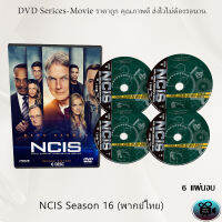 ซีรีส์ฝรั่ง NCIS Season 16 (หน่วยสืบสวนแห่งกองทัพเรือ ปี16) : 6 แผ่นจบ (พากย์ไทย)