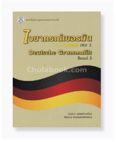 9789740337263ไวยากรณ์เยอรมัน เล่ม 3 (DEUTSCHE GRAMMATIK BAND 3)