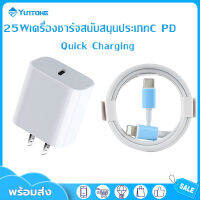 YUNTONGHE (รับประกัน 1 ปี)ชุดสายชาร์จเร็วไอโฟน PD สายชาร์จ 1M 2M หัวชาร์จ PD 25W Fast Charger รองรับเทคโนโลยีชาร์จด่วน PD For iPhone 14 12 11 13 Pro Max 5 5S 6 6S 7 7P 8 X XR XS MAX