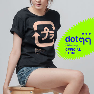 dotdotdot เสื้อยืด T-Shirt concept design ลาย Reuse