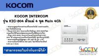 KOCOM INTERCOM  รุ่น KIC-304 ตัวแม่ 4 จุด Main 4Ch