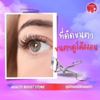 ที่ดัดขนตา Eyelash Curler ที่ดัดขนตากิฟฟารีน ขนตาโค้งงอนเด้งยาวนาน ที่ดัดขนตางอน อ่อนโยน ไม่ทำให้ขนตาหักขาดหลุดร่วง จับถนัดมือ