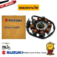 ขดลวดจานไฟ STATOR ASSY แท้ Suzuki