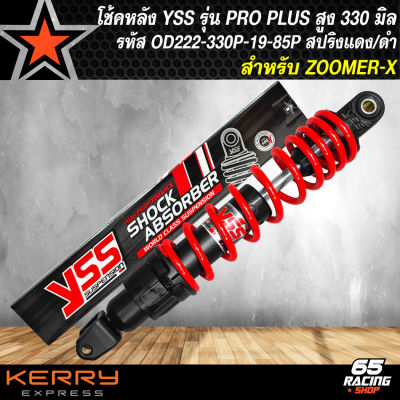 โช๊คหลัง ZOOMER-X,MOOVE รุ่น PRO-PLUS สูง330mm. สปริงแดง/ไส้ดำ YSS OB222-330P-19-85P