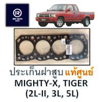 ประเก็นฝาสูบไมตี้ ไทเกอร์ MIGHTY-X, TIGER (2L-II, 3L, 5L) แท้ห้าง แท้ศูนย์ [FO] หนา 2 mm.