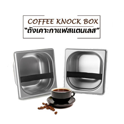 ถังเคาะกาแฟ ที่เคาะกากกาแฟ ถังเคาะกากกาแฟ เหล็กสแตนเลสเอสเปรสโซ่ส coffee knock box ขนาด10 cm