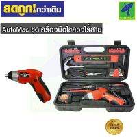 Mastersat ไขควงไร้สาย AUTOMAC Power Tools AMB 3.6V SET ชุดเครื่องมือไขควงครบเซ็ต พกพกสะดวก ชาร์จครั้งนึงใช้ได้นานมาก ไขควงไฟฟ้า สว่านไร้สาย