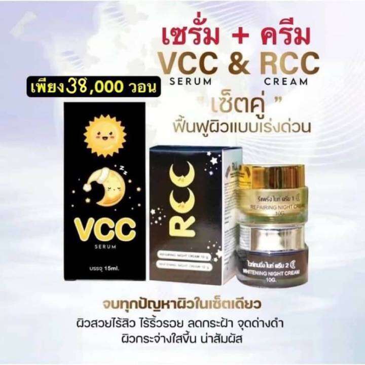 เซ็ตคู่-vcc-rcc-วีซีซี-เซรั่ม-อาร์ซีซี-ครีม